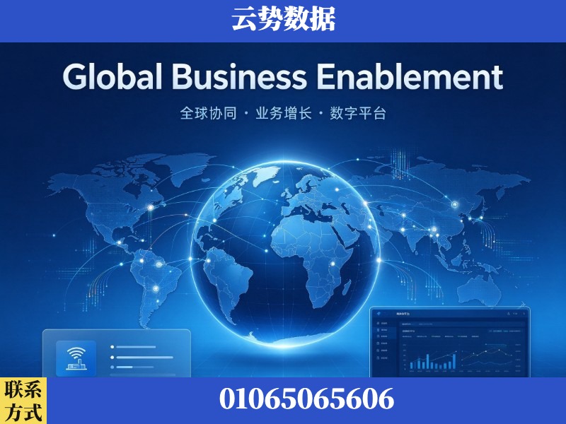 邢台-Global Business Enablement